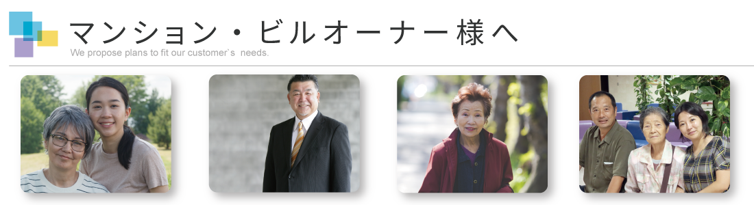 マンション・ビルオーナー様へ