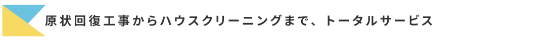 原状回復工事からハウスクリーニングまでトータルサービス