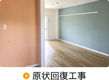 原状回復工事