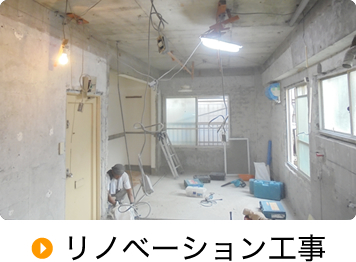 リノベーション工事
