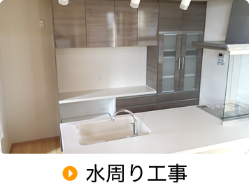 水周り工事