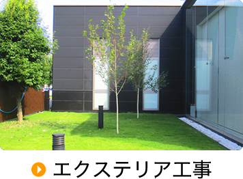 エクステリア工事