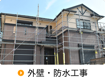 外壁・防水工事